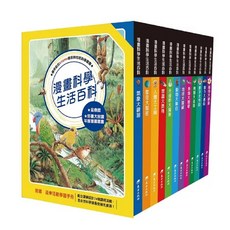 東方出版社 漫畫科學 生活百科 金鼎獎 年度推薦套書, 全套彩色軟精裝１２冊，附注音