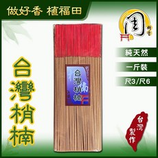 周錦香 台灣梢楠/特級台灣梢楠/極品梢楠立香 1斤裝 尺3/尺6 肖楠檀香線香 廟宇立香 拜拜香 台灣香 台灣製造 買10送1, 1個, 台灣梢楠-$100,尺3