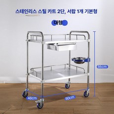 의료용 카트 소독 수술실 회진 작업대 제품 진료용카트 드레싱카 진료장비대 진료 스테인레스, 7.2단 싱글서랍 80×48×86cm