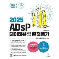 이지패스 ADsP 데이터분석 준전문가 전용문 박현민위키북스271012, 이지패스 ADsP 데이터분석 준전문가 전용문,박현민위키