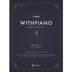 samhoETM With Piano. 3： 中級篇：Music Into Your Life, 金成植 著, 三湖ETM