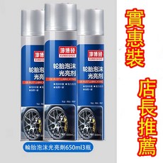 汽車輪胎泡沫光亮劑 去汙清潔神器 防水防曬 持久增黑 防老化保護劑 輪胎養護, 1個, 拍一發三實發3瓶輪胎泡沫光亮劑,輪胎黑亮不粘灰今日僅剩12件