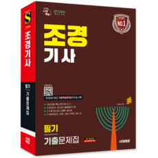 조경기사 필기 기출문제집 교재 책 최근기출문제복원해설 한권으로끝내기 시대고시기획 최평희 2026