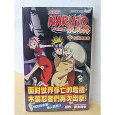 劇場版 火影忍者 疾風傳 全 (首刷書腰版) 岸本斉史著 東立出版 漫畫