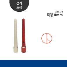 [스탬프링]선거도장/기표도장/만년도장/투표도장, 무