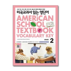 미국교과서 읽는 영단어 2 키출판사
