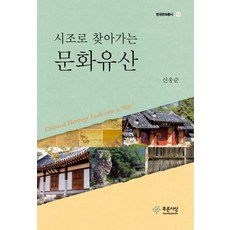 시조로 찾아가는 문화유산, 푸른사상, 신웅순 저