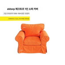 장스탠드 플로어 조명 스탠드 레트로 감성 거실 인테리어 조명, 아이스토 싱글 소파 커버, 브라이트오렌지 가는 코듀로이 586-16번