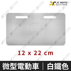 JC-MOTO 微型電動車車牌框 白鐵, 1個, 微型電動車底板 白鐵【12x22】