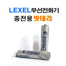 렉셀 AAA충전지배터리 2.4V/2알 무선 전화기 충전용 건전지/퍽조명