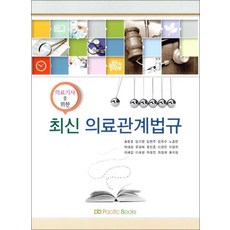 의료기사를 위한최신 의료관계법규, 퍼시픽북스