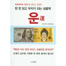 運： 永遠成功的成功學, 書療癒, 孫在燦 著