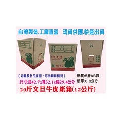 公版 20台斤(12公斤)文旦牛皮紙箱, 1個, Brown