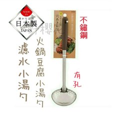 【野櫻花】日本製ECHO不鏽鋼鏟型分食分菜鍋勺 廚房餐用小工具, 濾水/火鍋料小湯勺, 1個