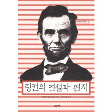 Isan 林肯的演說與信件, 亞伯拉罕·林肯 著/ 金佑榮 譯