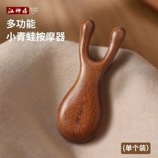 江師傅 檀木經絡按摩梳 多功能眼部頸椎疏通, 1個, 小青蛙眼鼻按摩梳