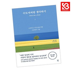 수도자처럼 생각하기 (아트 힐링 에디션) 책 + 책갈피 [KHBOOKS]