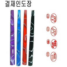 실무늬 양면 결재인 결재도장 양면도장 도장, 1개