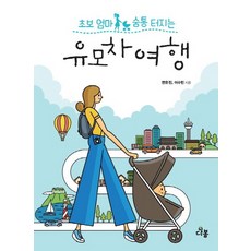 초보 엄마 숨통 터지는 유모차 여행, 다봄