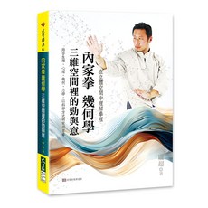 內家拳幾何學：三維空間裡的勁與意 / 龐超 著 / 大展出版社・品冠文化, 詳見包裝, 大展出版社