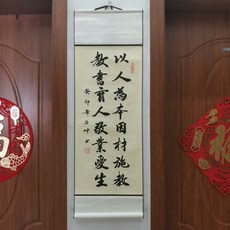 書法卷軸 以人為本 因材施教 教書育人 敬業愛生 尺寸33x95cm, 參考詳情頁
