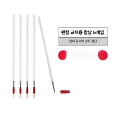 경자월드 종이절단칼 자이로컷 공방 편리한 사무용칼 공예칼 360도회전칼, 60도 미만, 120mm, 펜 교체용 헤드 5개 세트