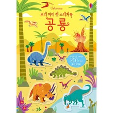 [어스본코리아] 우리 아이 첫 스티커북 공룡, 단품