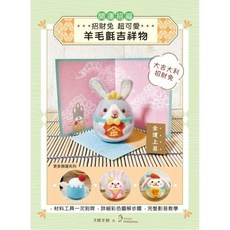 【大風文創】開運招福羊毛氈吉祥物DIY材料包：大吉大利招財兔 (含開運屏風、敷座、祈福立牌), 1個