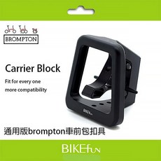 BIKEfun 適用 Brompton 一體式車前包扣具 豬鼻子