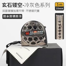玄石鏤空系列 7.5米 25mm 鋼捲尺，防水防鏽防污，精密結構，304不鏽鋼彈簧, 【鍍鎳尺帶】5米25寬, 1個