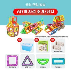 어린이를 위한 순수한 자기 시트 빌딩 블록 자석 퍼즐 장난감, 자석 60피스 + 휠 보관함