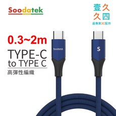 Soodatek type c 充電線 PD快充線 適用 S24 小米 傳輸線 手機線, Type-C to Type-C 藍, 1個, 0.3m