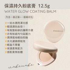 WAKEMAKE WATER GLOW COATING BALM 保濕持久粉底膏, 1個, 乾肌-保濕粉底膏-03 自然健康