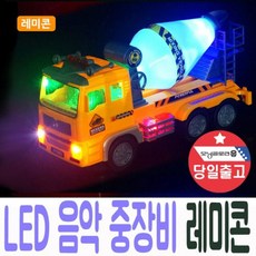 중장비 레미콘 LED 조명+음악 자동주행 장난감 선물_ 050613
