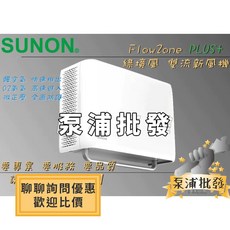 SUNON 建準 綠境風 雙流新風機 Flow2One PLUS+ 全熱交換 AHR15T24, 牆厚 (16~21cm)