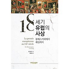 Episteme 18世紀歐洲思想：從孟德斯鳩到萊辛, 保羅·阿札爾 著/李容哲 譯