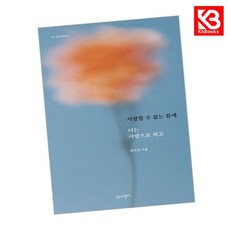 사랑할 수 없는 틈에 너는 사랑으로 피고 책 + 책갈피 (KHBOOKS)