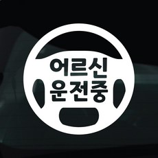 디자인황소 어르신운전중 고령운전 스티커 차량스티커 차량 자동차 데칼 시트지, 1개, 10 어르신운전중 핸들