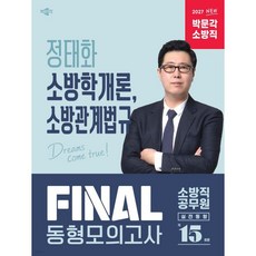 2027 정태화 소방학개론 소방관계법규 FINAL 동형모의고사, 2027 정태화 소방학개론, 소방관계법규 FINAL 동