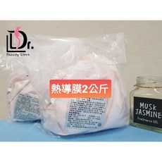 熱導膜2公斤 硬膜 塑臉 美胸 暖宮 促進肌膚透亮光澤