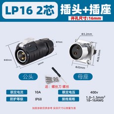 LP20 2芯 防水航空插頭公母接頭 (25A 500V IP68), 1個, LP16-四方母座（開孔16mm）,2芯-插座