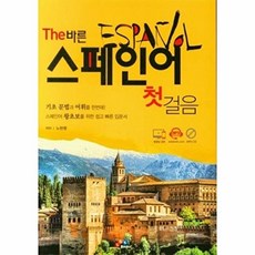 NSB9791168770164 새책-스테이책터 [The 바른 스페인어 첫걸음] --The 시리즈-ECKBOOKS(이씨케이북스)-노현명 지음-스페인어, The 바른 스페인어 첫걸음, 없음null