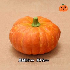 호박모형 모조 호박 가짜 인테리어 데코 음식모형, 25cm 호박, 1개