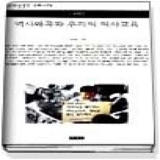 [개똥이네][중고-상] 역사왜곡과 우리의 역사교육