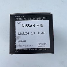 夢思達 NISSAN MARCH 來令片, 1個, 1.3cc 1993-2000年,前來令-陶瓷白金版