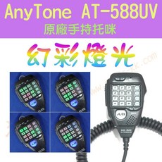 AnyTone AT-588UV 原廠多功能手持托咪改幻彩燈光 適用TM-738A AM-580, 1個, 維修用托咪捲線,維修用托咪捲線