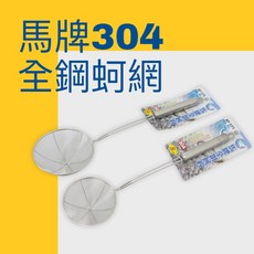 馬牌 304全鋼蚵網 火鍋撈網, 1個
