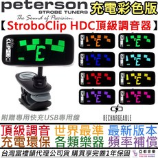 Peterson Strobo Clip HDC 夾式調音器 - 吉他/弦樂/管樂/貝斯適用，可充電，頻率補償, 1個