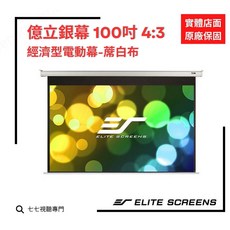 Elite Screens 億立銀幕 100吋 4:3 經濟型電動螢幕 蓆白布