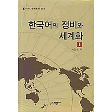한국어의 정비와 세계화 박창원